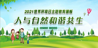 2021年世界环境日6月5日中国主题：人与天然和谐共生--北京凯时环？萍加邢薰